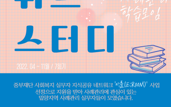 사례관리 학습모임 '위드스터디' 이미지